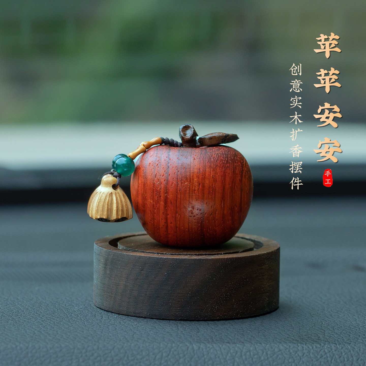 创意苹果一路平安中控台