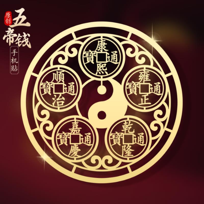 五帝钱手机贴纸后壳招财贴画八卦铜钱护身符平安转运金属贴后背面