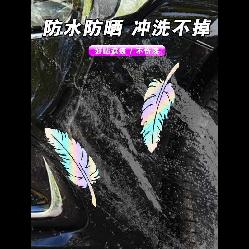 汽车车漆前保险杠刮痕遮挡羽毛装饰贴纸白车黑车剐蹭划痕遮盖车贴