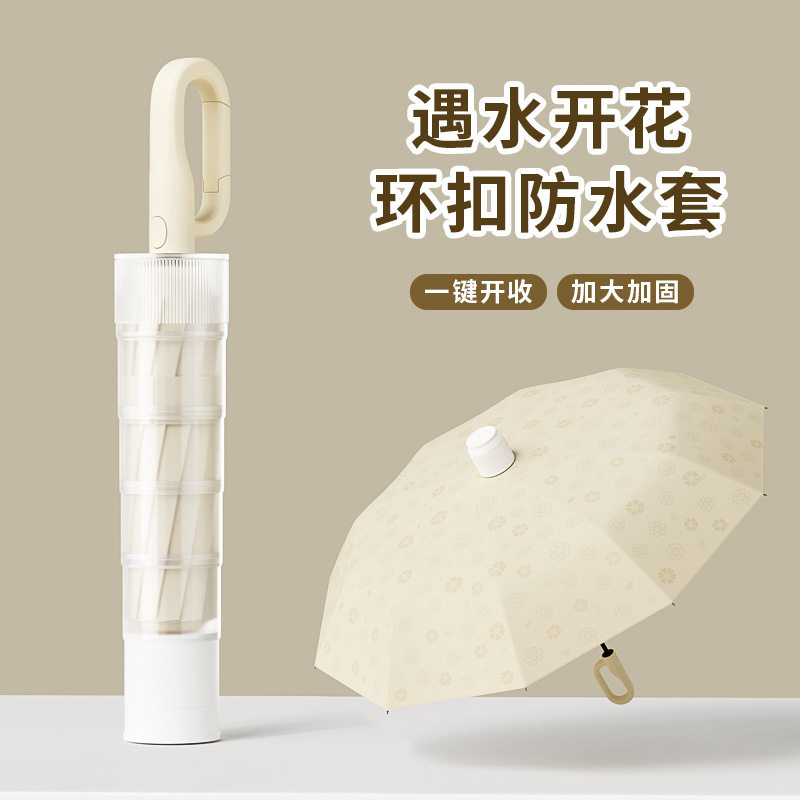 防水套环扣伞遇水开花伞