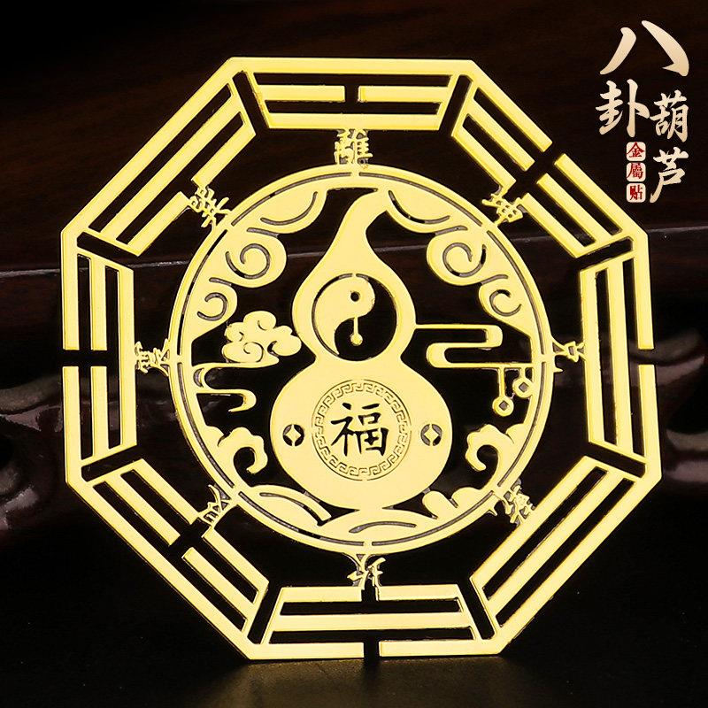 八卦福字葫芦手机贴纸后背面手机壳金属贴片护身平安图案床头朝西