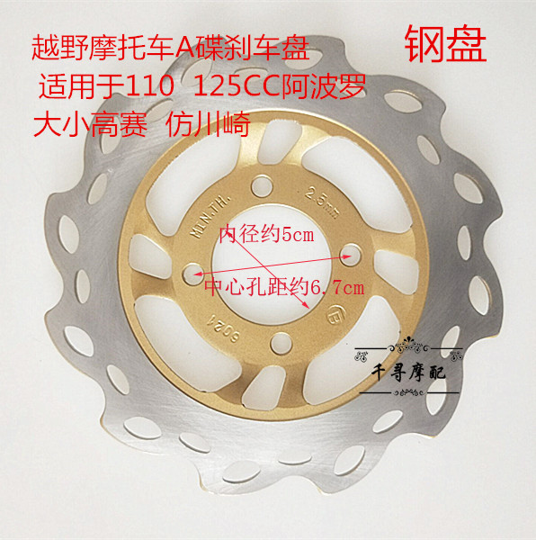 110-125CC小越野摩托车碟刹盘阿波罗高赛前后通用19CM菊花刹车盘