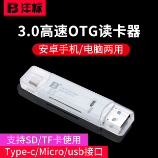 USB3.0三合一读卡器手机otg高速多功能 适用华为索尼sd相机tf单反otg安卓type c手机电脑笔记本两用车载小型