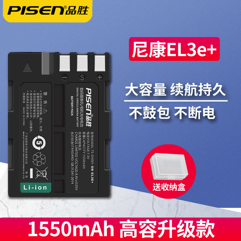 品胜EN-EL3e+电池充电器适用于尼康D700 D90 D80 D70 d50 D70S D90S D200 D300 D100单反相机电池EL3E电板属于什么档次？