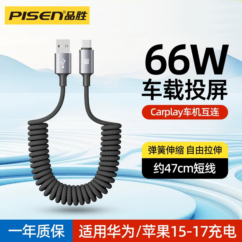 品胜Type-c弹簧数据线伸缩充电线carlife+投屏线车机互联摩托车用适用苹果15/16/17小米vivo华为荣耀安卓图片