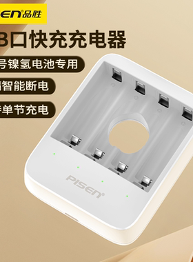 品胜镍氢电池充电器 USB口快充版5号AA/7号AAA电池通用五号七号充电器 充满转灯提示KTV电池充电器