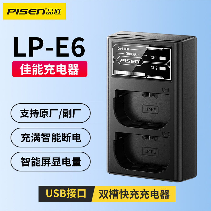 品胜LP-E6电池充电器适用佳能R62 R63 R6 R5 R525D4 5D2 5D3 70D 60D 6D 7D 7D2单反相机80D 90D 6D25DS座充
