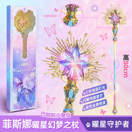 奥迪双钻小魔仙菲斯娜耀曜星幻梦之杖灯光女孩玩具生日礼物魔法棒
