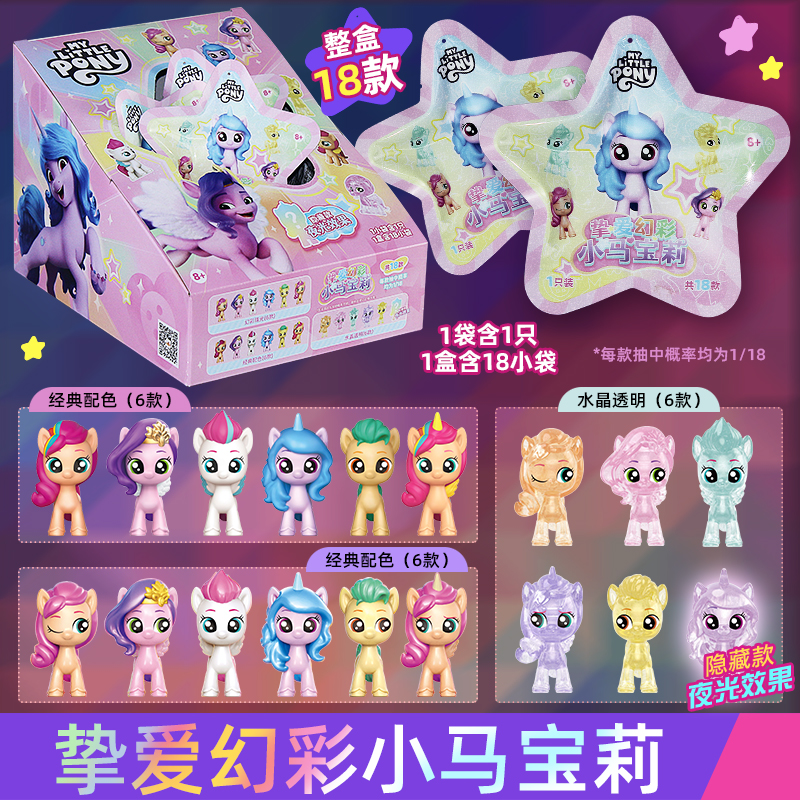 正版小马宝莉挚爱幻彩盲袋迷你公仔玩偶玩偶透明摆件夜光女孩玩具