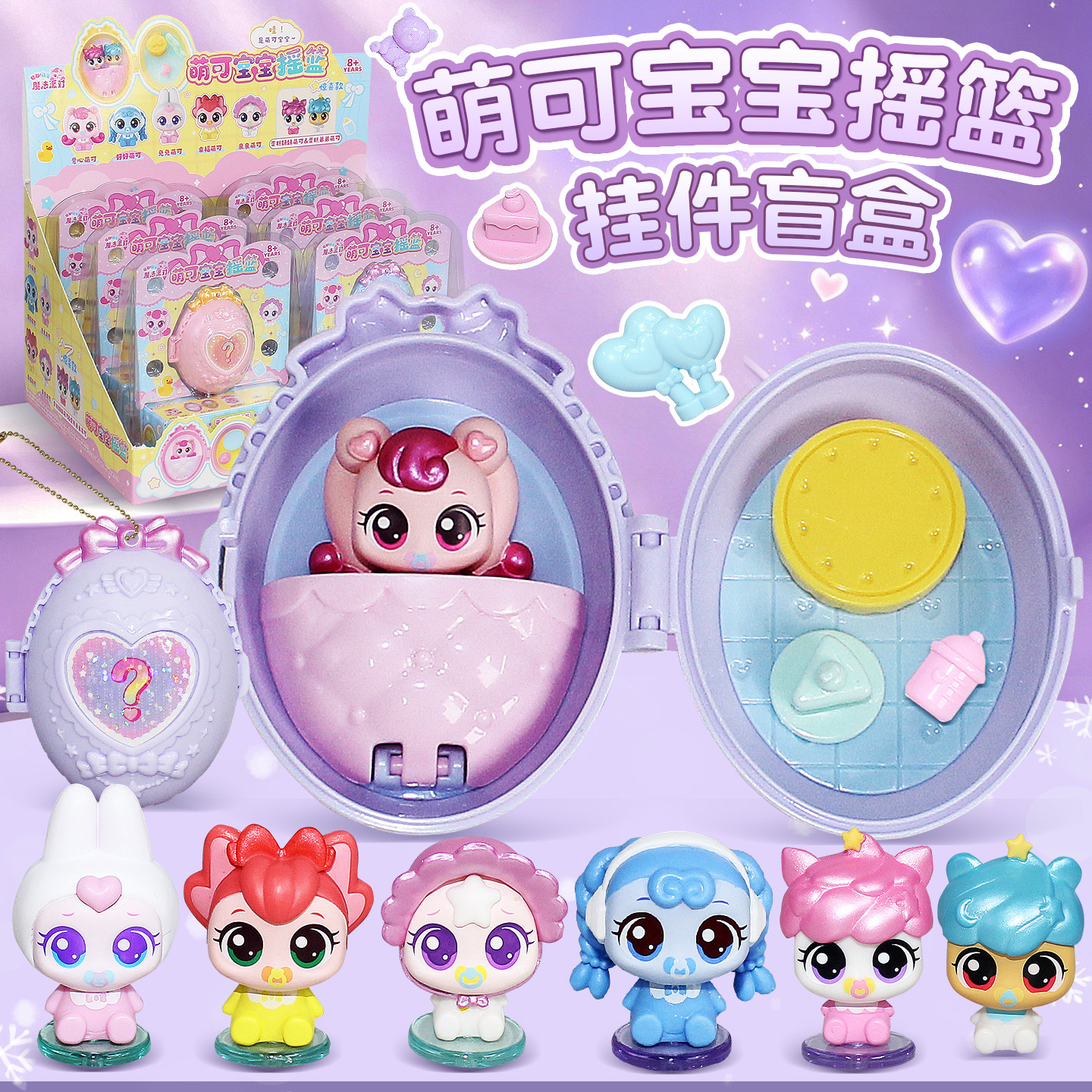 新品奇妙萌可魔法派对宝宝摇蓝摇篮盲盒挂件蛋糕妹妹公仔女孩玩具图片