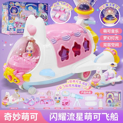 奇妙萌可之闪耀流星第六季7兔兔宇宙飞船玩具七儿童6女孩生日礼物