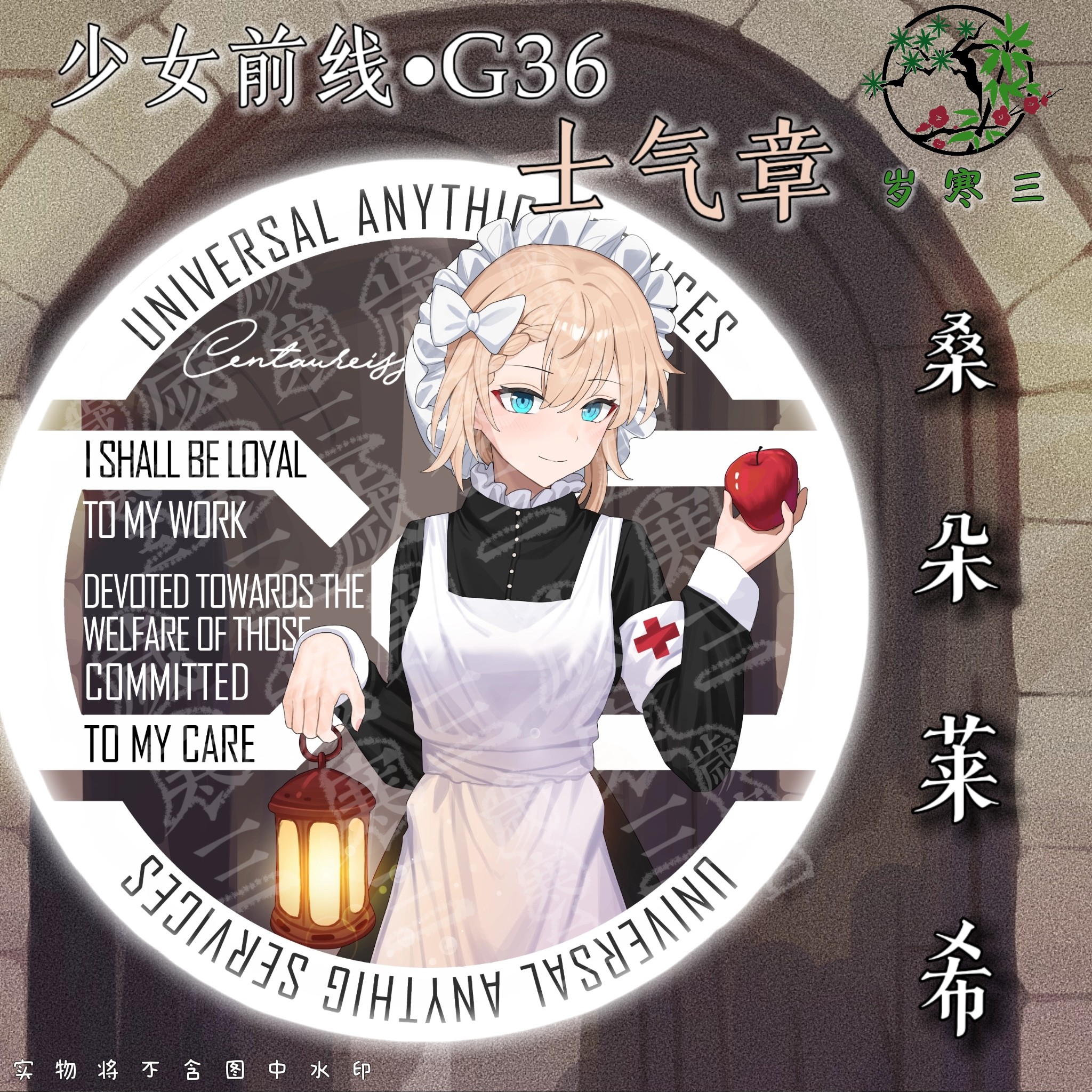 【少女前线】南丁格尔护理学徒 & 桑朵莱希  G36女仆长同人士气章
