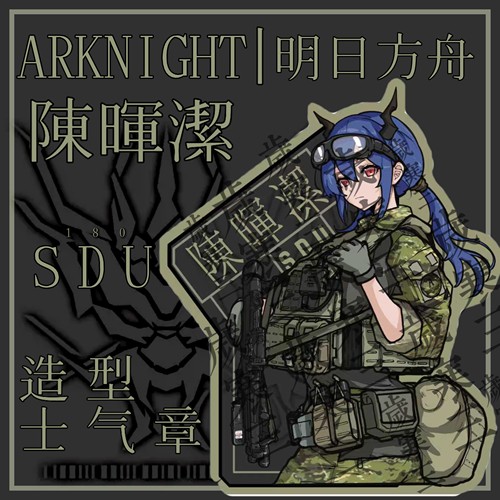 ［明日方舟］陈丨SDU（180）造型士气章 二次元周边魔术贴