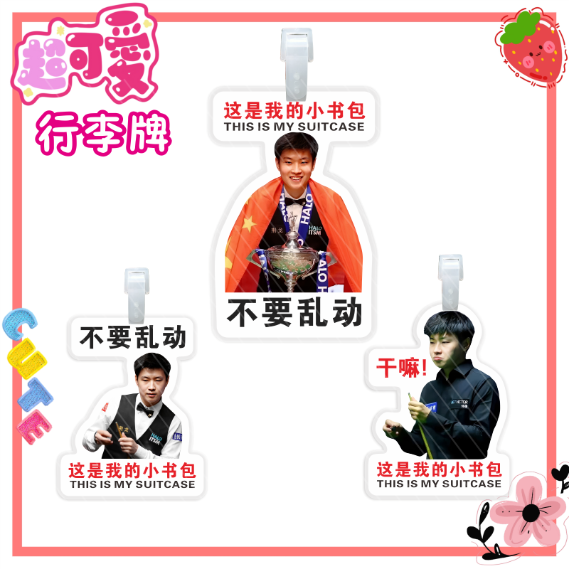 赵心童周边行李牌台球明星应援挂牌挂件行李箱书包吊牌同款定制