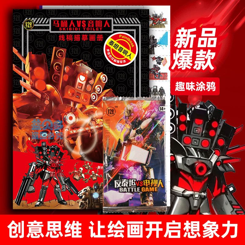 阿尔法vs监控人描摹填色本电视人时钟王2.0版本涂色本马桶人画册