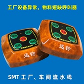 迅铃呼叫器工厂物流仓库生产车间流水线SMT质检机器设备故障报警