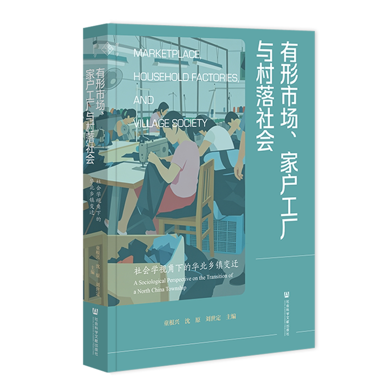 【新华正版】有形市场家户工厂与村落社会(社会学视角下的华北乡镇变迁) 童根兴 社科文献