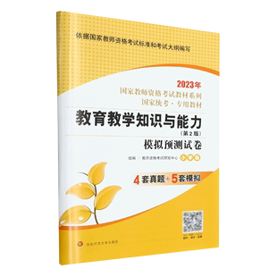 【新华书店正版书籍】教育教学知识与能力模拟预测试卷(第2版小学版2023年国家统考专用教材)/国家教师资格考试教材系列