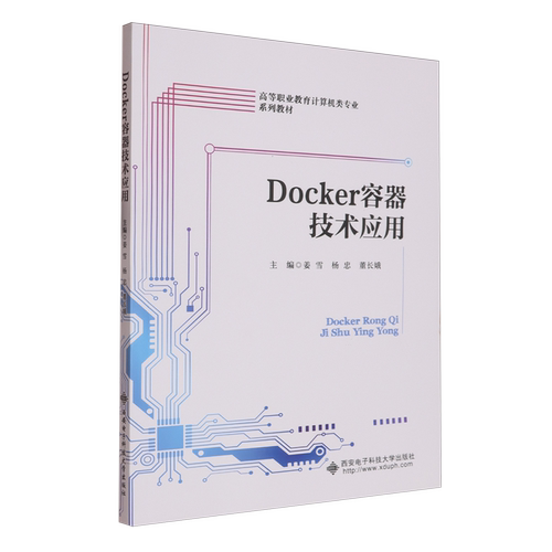 【新华正版】Docker容器技术应用(高等职业教育计算机类专业系列教材) 姜雪 西安电子科大