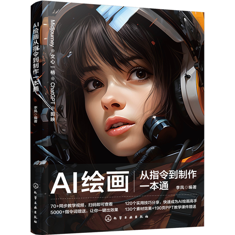 【新华正版】AI绘画从指令到制作一本通