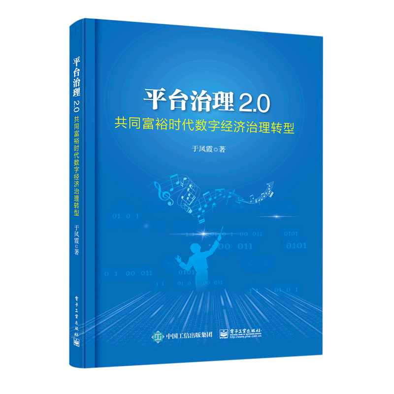 【新华正版】平台治理2.0(共同富裕时代数字经济治理转型) 于凤霞 电子工业 书籍/杂志/报纸 金融 原图主图