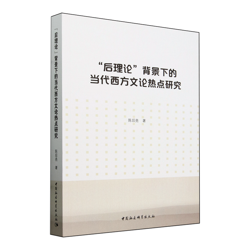 【新华正版】后理论背景下的当代西方文论热点研究 陈后亮 中国社科