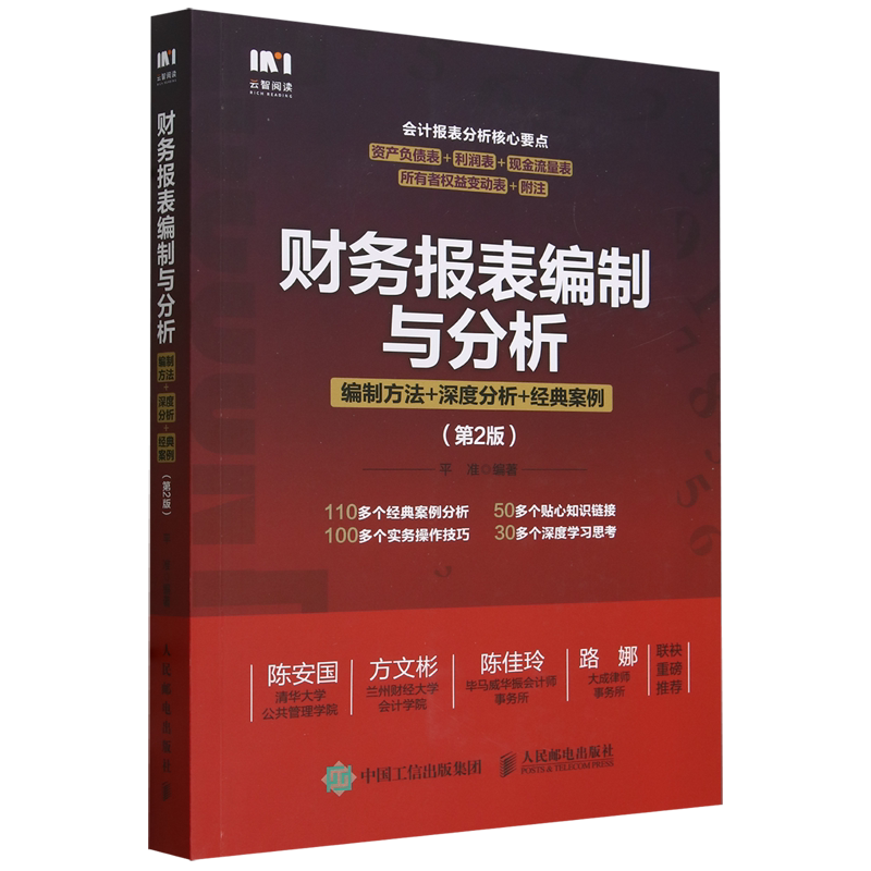 【新华正版】财务报表编制与分析(编制方法+深度分析+经典案例第2版) 平准 人民邮电