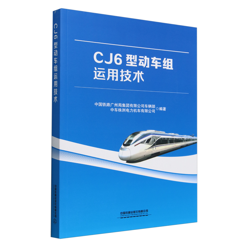 【新华正版】CJ6型动车组运用技术 中国铁路广州局集团有限公司车辆部 中国铁道