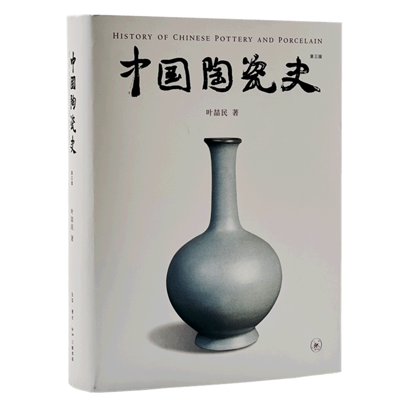 【新华正版】中国陶瓷史(第3版)(精) 叶喆民 三联书店
