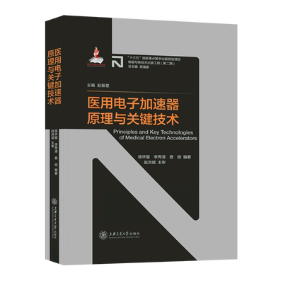 医用电子加速器原理与关键技术(精)/核能与核技术出版工程