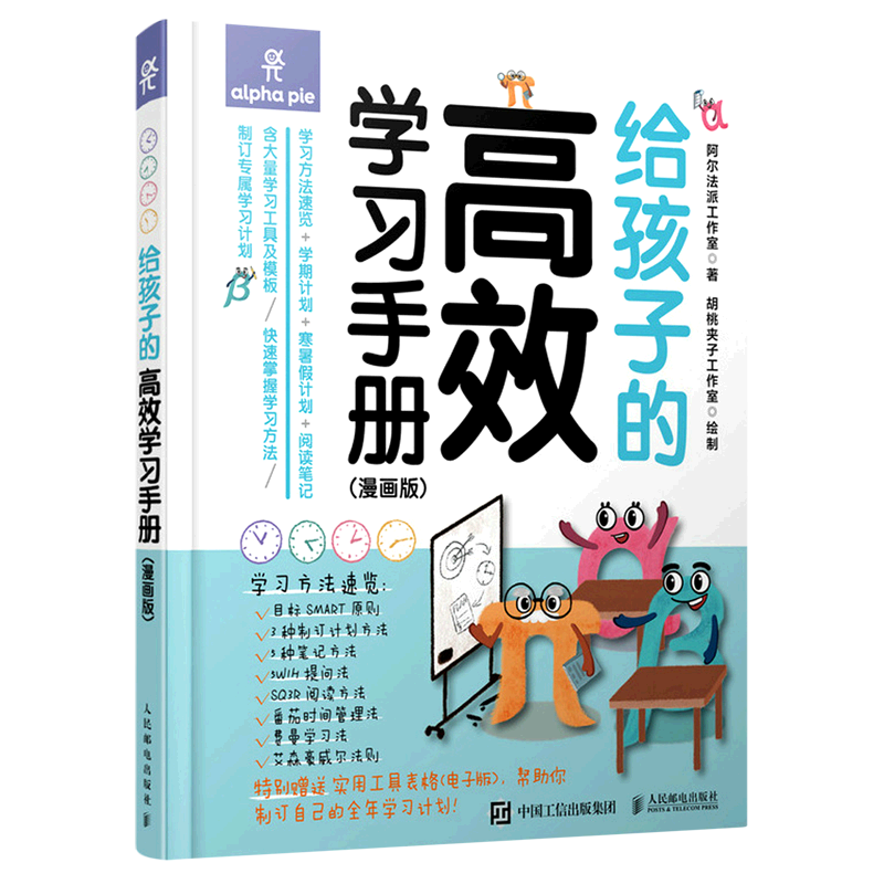 【新华正版】给孩子的高效学习手册(附高效学习工具包漫画版)(精) 阿尔法派工作室 人民邮电