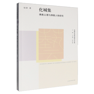 【新华正版】化城集(佛教义理与佛教人物研究)/中国艺术研究院学术文库 喻静 北京时代华文书局