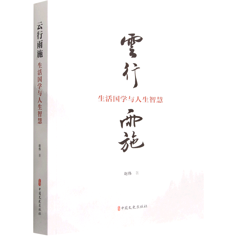 【新华书店正版】云行雨施(生活国学与人生智慧) 赵伟中国文史