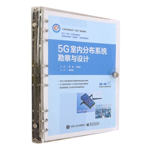 【新华正版】5G室内分布系统勘察与设计(高等职业院校互联网+系列精品教材)