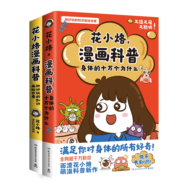 【新华正版】花小烙漫画科普(动物+人体知识共2册) 花小烙 博集天卷