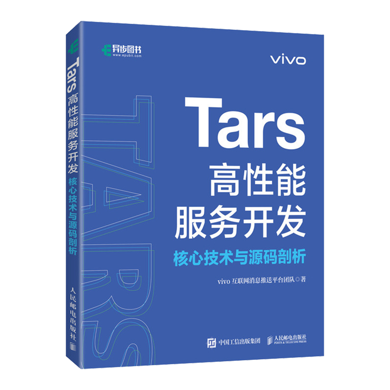 【新华正版】Tars高性能服务开发(核心技术与源码剖析) vivo互联网消息推送平台团队 人民邮电
