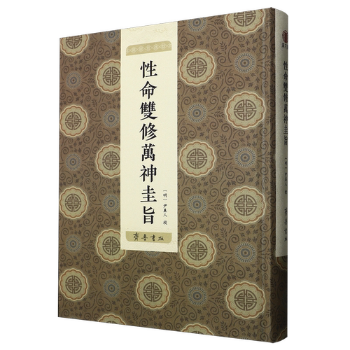 性命双修万神圭旨