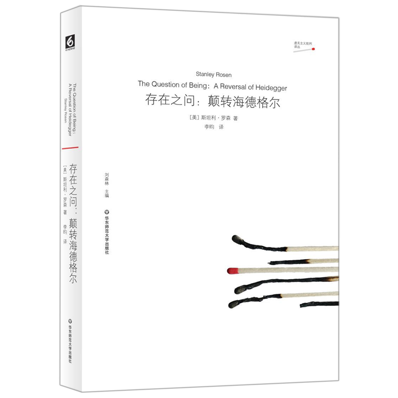 存在之问--颠转海德格尔/虚无主义批判译丛