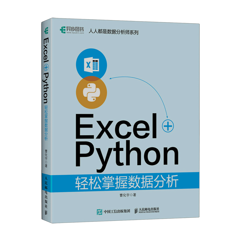 【新华书店官方正版】Excel+Python轻松掌握数据分析/人人都是数据分析师系列曹化宇人民邮电