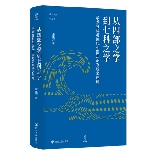 【新华正版】从四部之学到七科之学(学术分科与近代中国知识系统之创建)(精)/论世衡史丛书 左玉河 四川人民