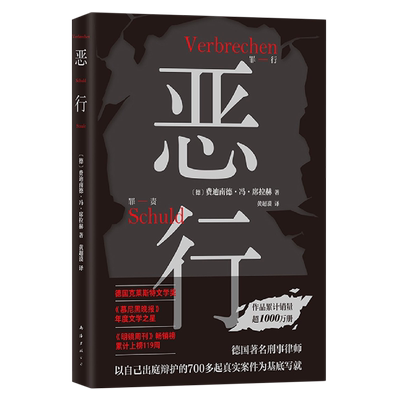 【新华正版】恶行 (德)费迪南德·冯·席拉赫 南海出版公司