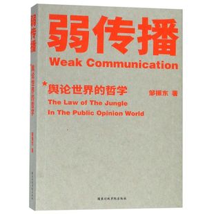 弱传播 书籍 舆论世界 哲学 国家行政学院 邹振东 新华书店正版