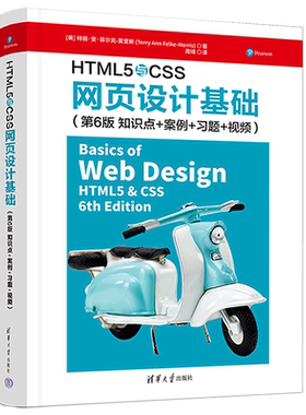 【新华正版】HTML5与CSS网页设计基础(第6版知识点+案例+习题+视频) (美)特丽·安·菲尔克-莫里斯 清华大学