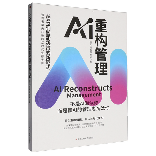 AI重构管理:从KPI到智能决策的新范式