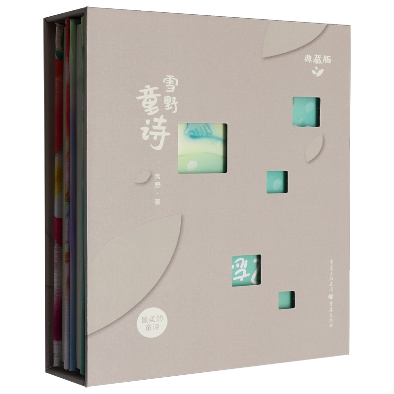 【新华正版】雪野童诗(典藏版共2册)(精) 雪野 重庆