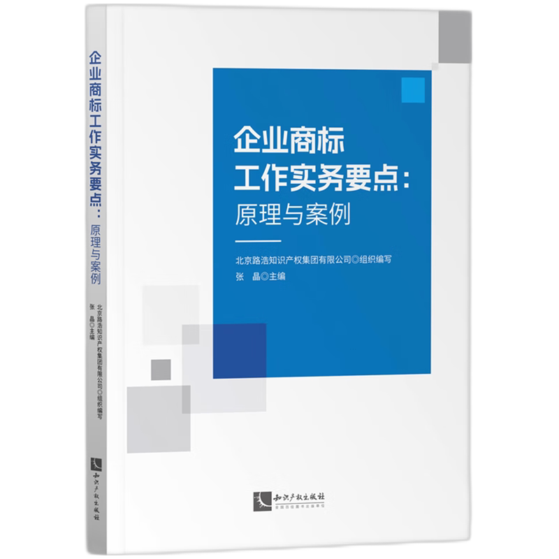 企业商标工作实务要点:原理与案例
