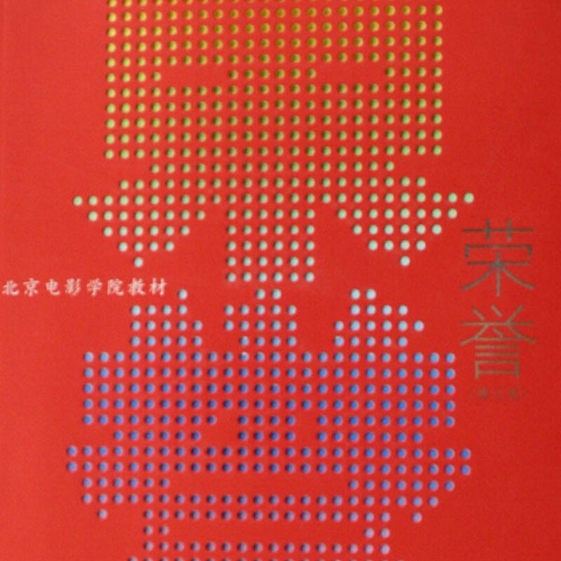 【新华正版】荣誉(修订版北京电影学院教材) 苏牧 人民文学