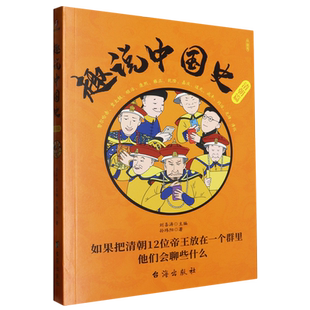 孙玮阳 清朝篇 趣说中国史 台海 新华正版