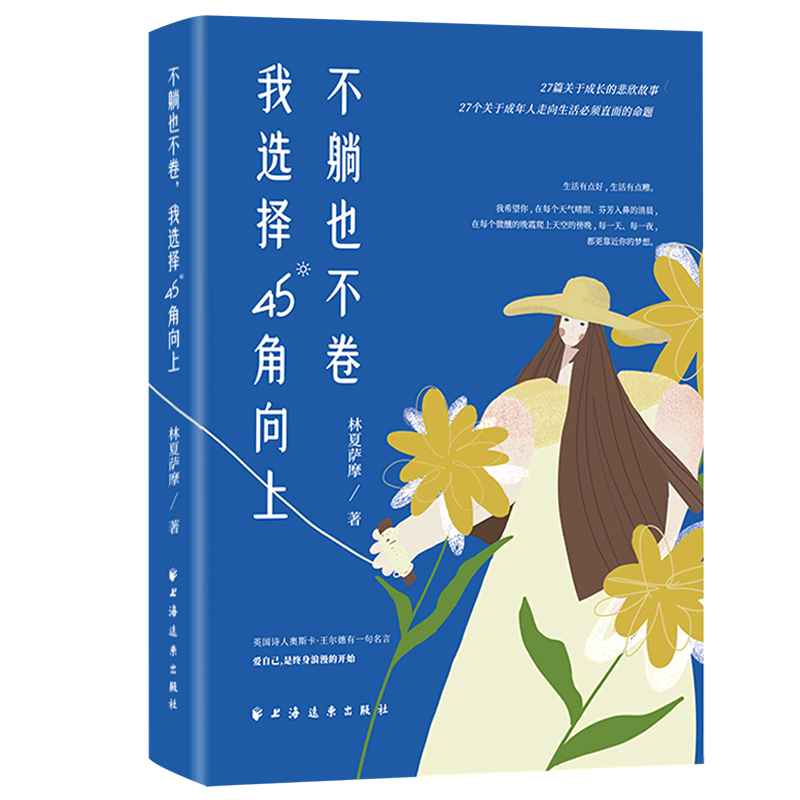 【新华书店正版书籍】不躺也不卷我选择45°角向上