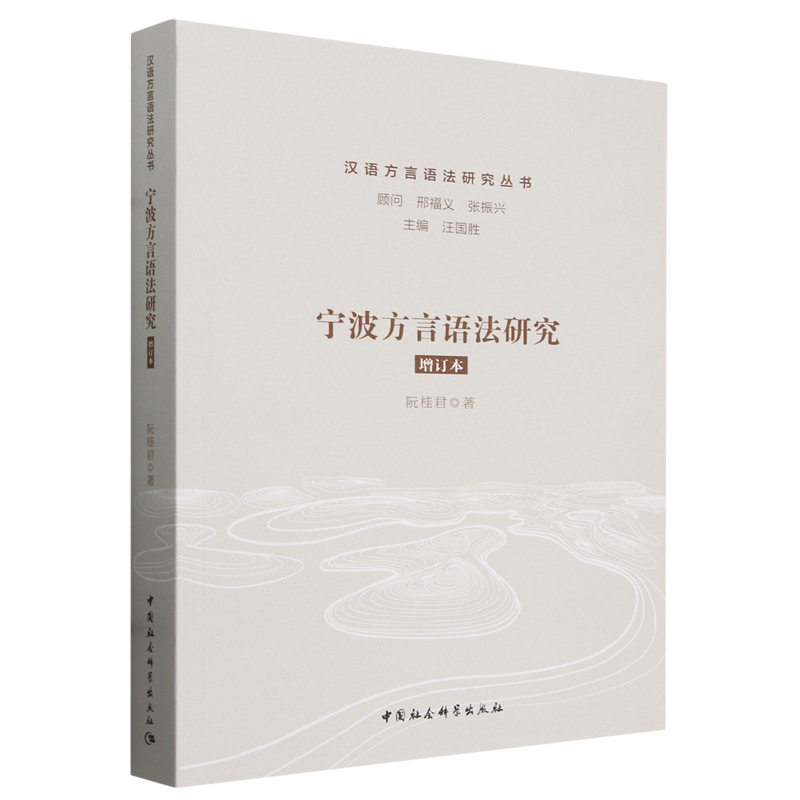 【新华正版】宁波方言语法研究(增订本)/汉语方言语法研究丛书 阮桂君 中国社科